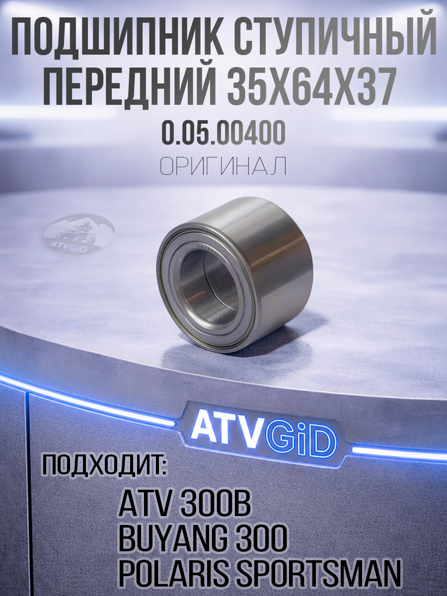 Подшипник ступичный передний 35x64x37 ATV 300 B, Polaris Sportsman 0.05.00400 LU019238 3514634 3514342
