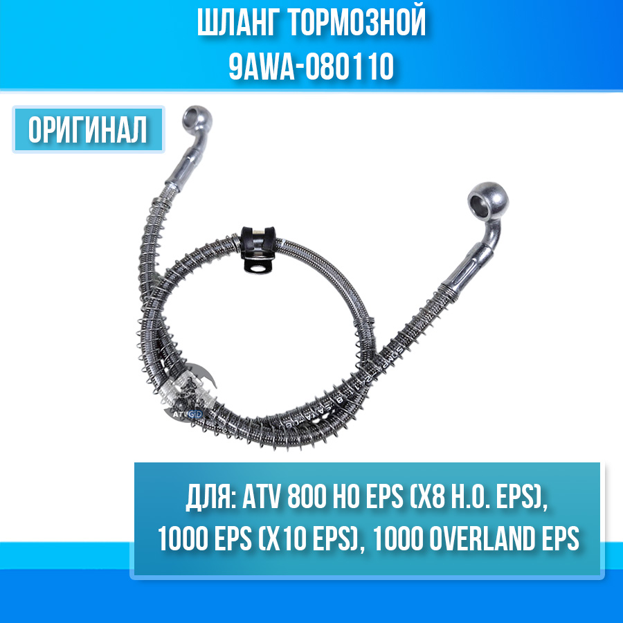 Шланг тормозной ATV 800 HO EPS (X8 H.O. EPS), 1000 EPS (X10 EPS), 1000 OVERLAND EPS 9AWA-080110