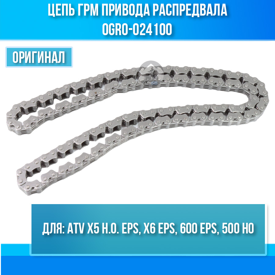 Цепь ГРМ привода распредвала ATV X5 H.O. EPS, X6 EPS, 600 EPS, 500 HO 0GR0-024100
