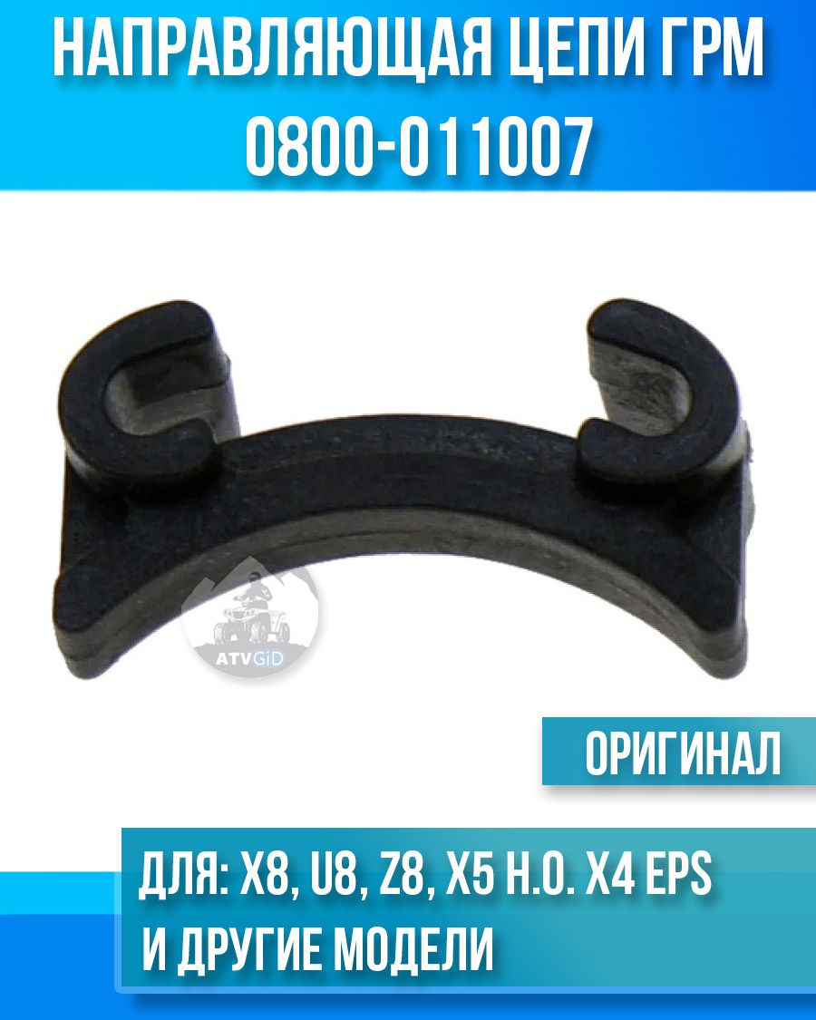 Нижняя направляющая цепи ГРМ ATV X8, U8, Z8, X5 H.O. X4 EPS, X8 H.O. EPS 0800-011007