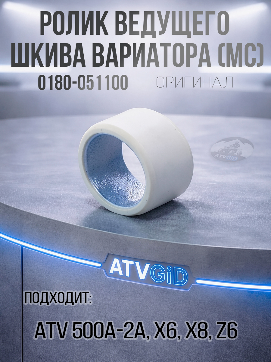 Ролик ведущего шкива вариатора (МС) ATV 500/А/2А, X6, Z6, X8 0180-051100