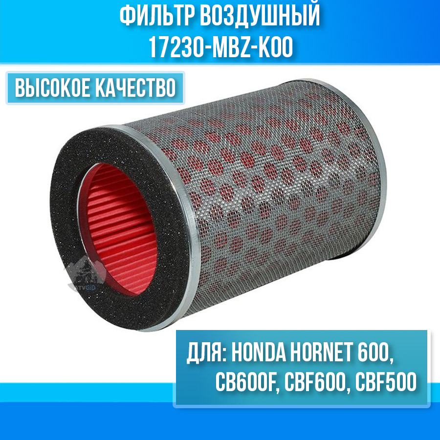 картинка Фильтр воздушный Honda Hornet 600 CB600F CBF600 CBF500 17230-MBZ-K00 HFA1602 от магазина Компания+