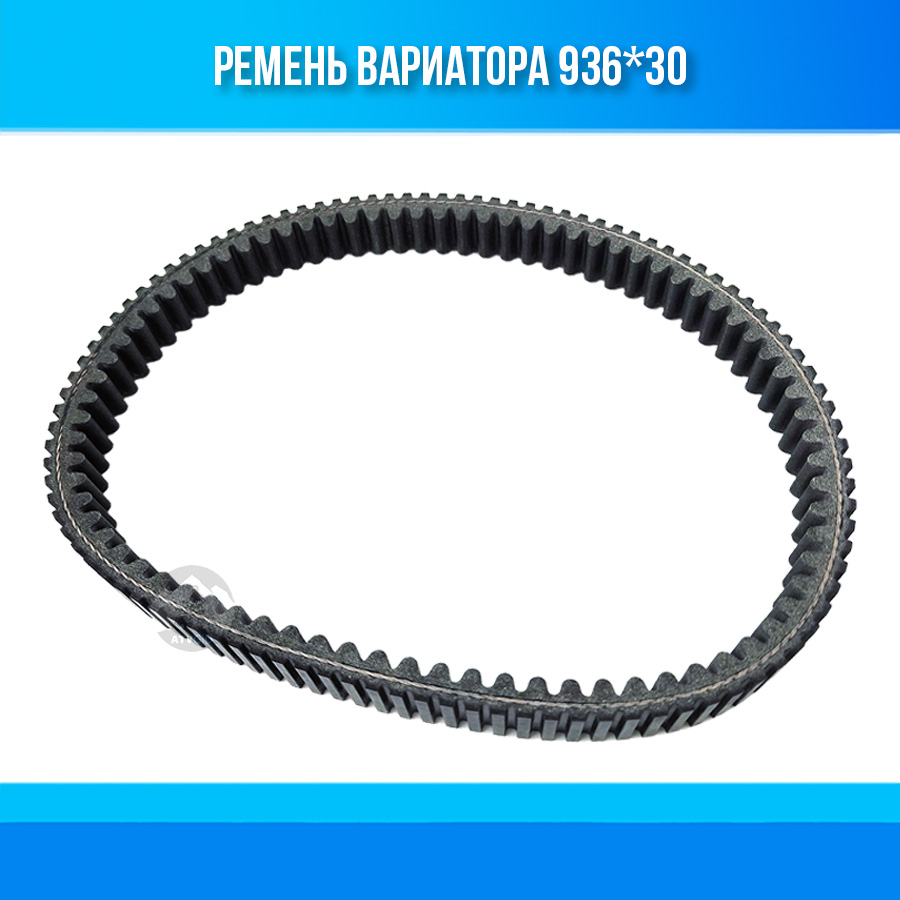 Ремень вариатора 936*30