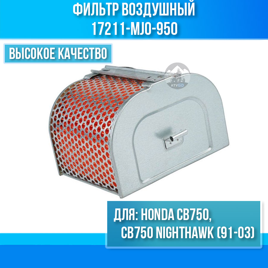 картинка Фильтр воздушный Honda CB750, CB750 NIGHTHAWK (91-03) 17211-MJ0-950 HFA1703 от магазина Компания+