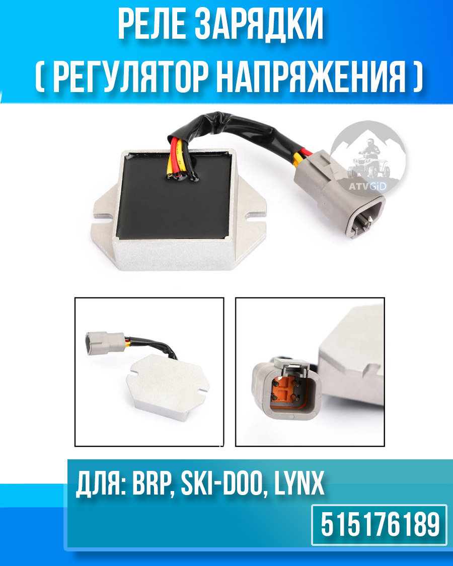 Реле зарядки (регулятор напряжения) BRP, SKI-DOO, LYNX 515176189 515175656