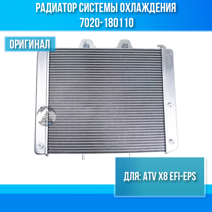Радиатор системы охлаждения ATV X8 EFI-EPS 7020-180110