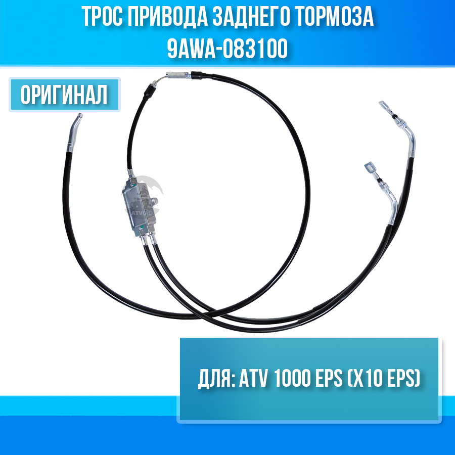 Трос привода заднего тормоза ATV 1000 EPS (X10 EPS) 9AWA-083100