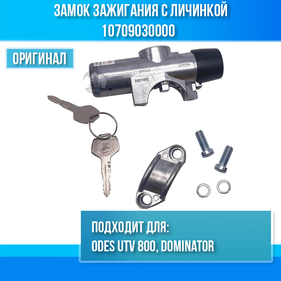 Замок зажигания с личинкой ODES UTV 800 10709030000
