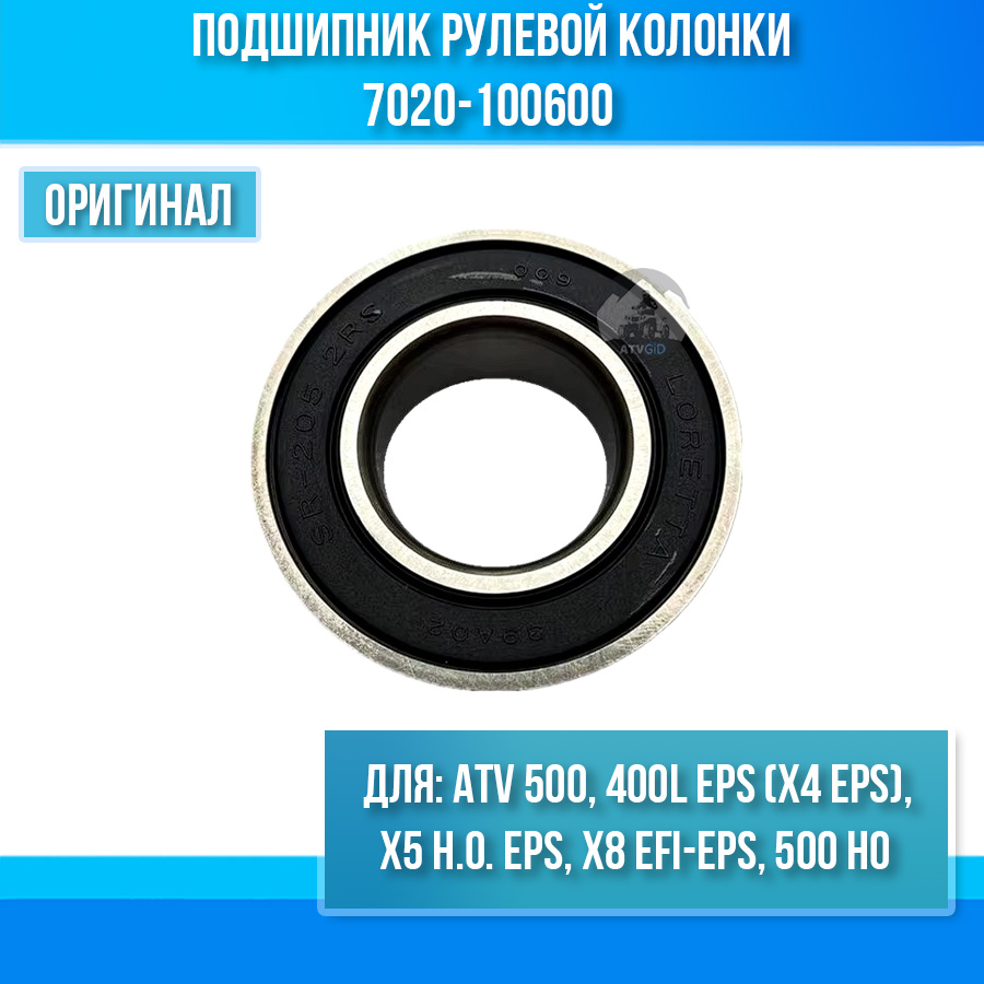 Подшипник рулевой колонки ATV 500 BASIC, X5 H.O, X4 EPS, X8 EFI-EPS, 500 HO 7020-100600