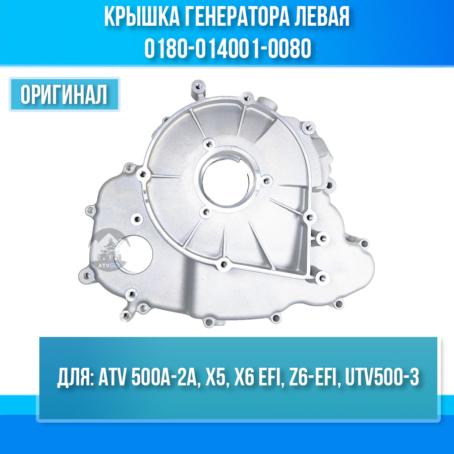 Крышка генератора левая ATV 500A-2A, X5, X6 EFI, Z6-EFI, UTV500-3 0180-014001-0080