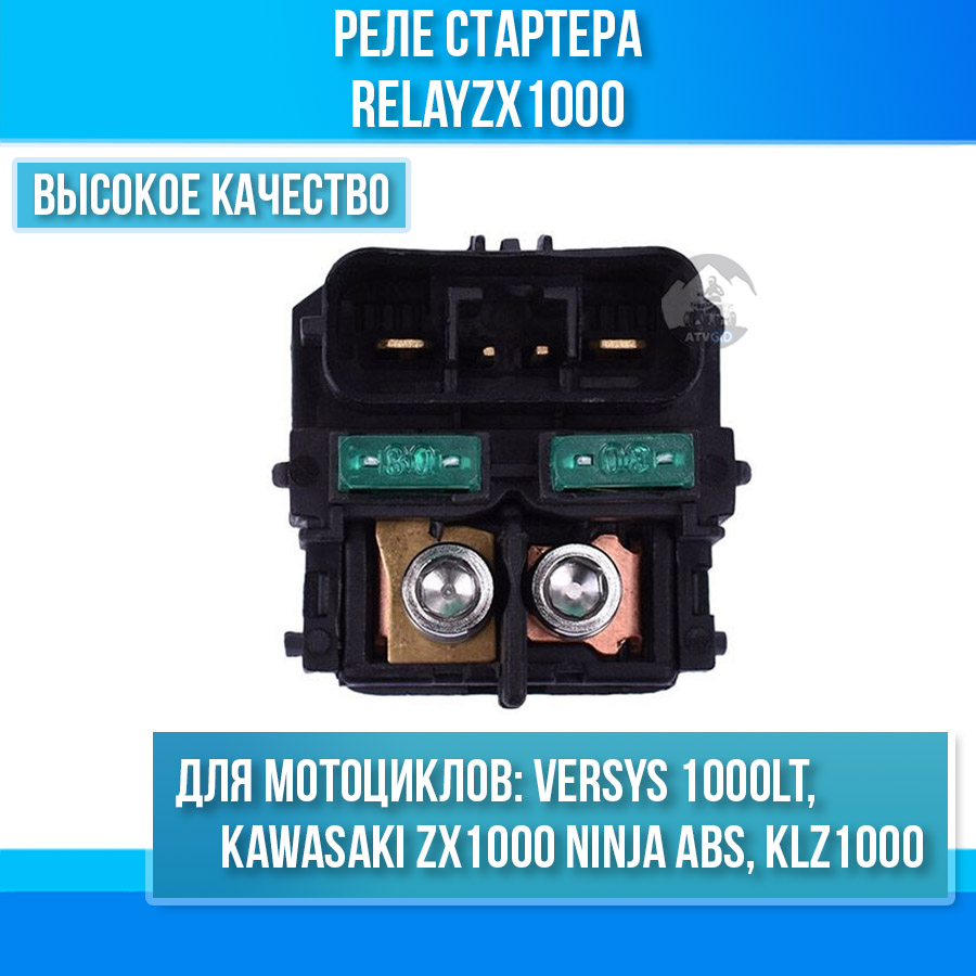 картинка Реле стартера для Kawasaki ZX1000 Ninja ABS KLZ1000 Versys 1000LT от магазина Компания+
