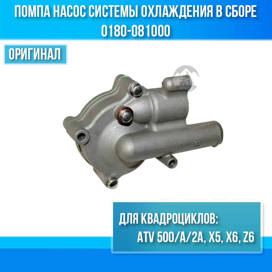 Помпа насос системы охлаждения в сборе ATV 500/A/2A, X5, X6, Z6 0180-081000