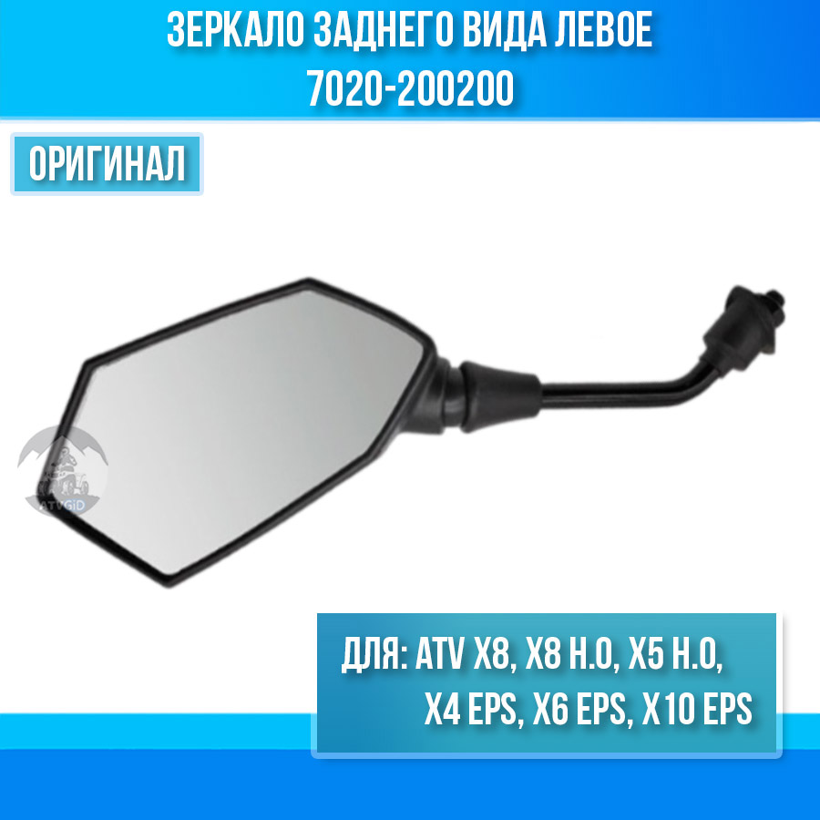 Зеркало заднего вида левое ATV X8, X8 H.O. X5 H.O. X4 EPS, X6 EPS, X10 EPS 7020-200200