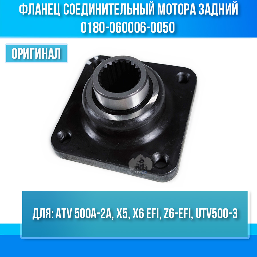 Фланец соединительный мотора задний ATV 500A-2A, X5, X6 EFI, Z6-EFI, UTV500-3 0180-060006-0050