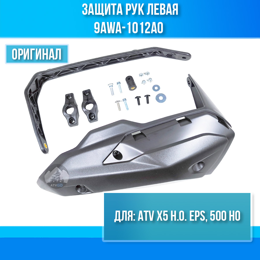 Защита рук левая ATV 500 HO, X5 H.O. EPS 9AWA-1012A0
