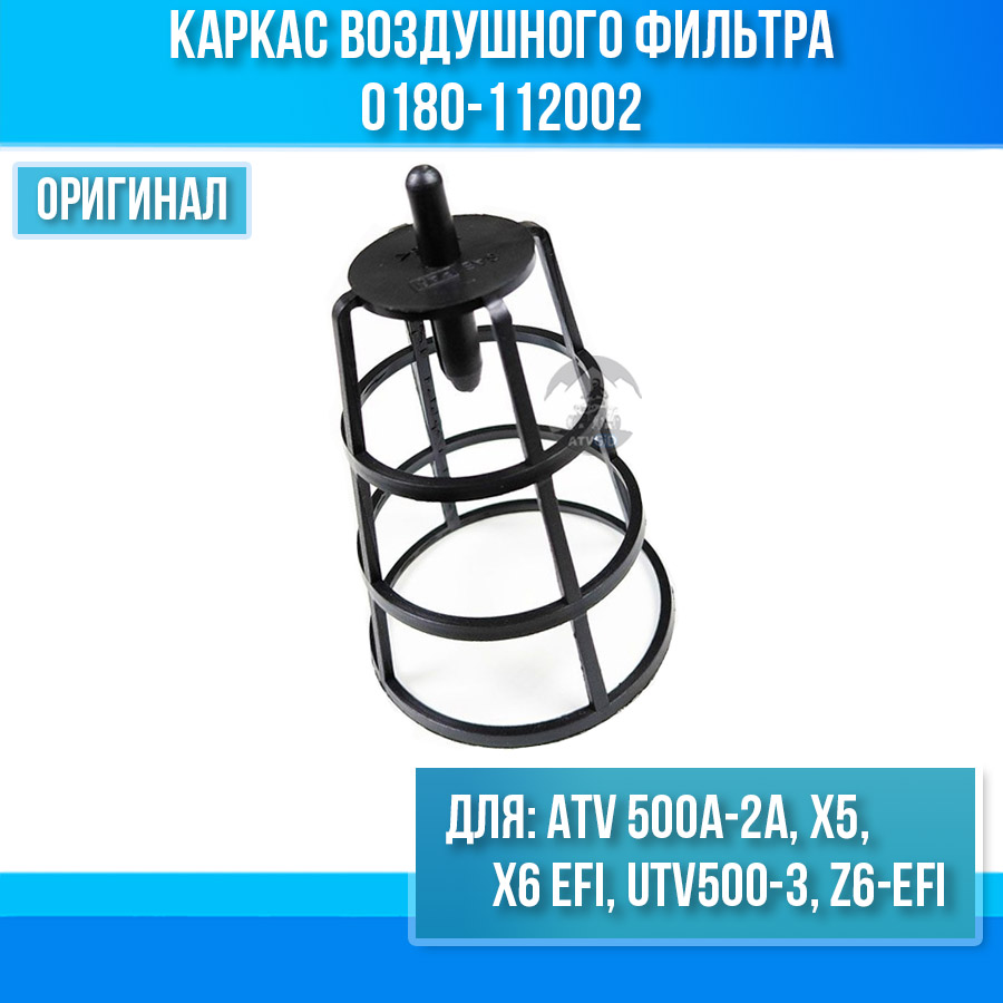 Каркас воздушного фильтра ATV 500A-2A, X5, X6 EFI, UTV500-3, Z6-EFI 0180-112002