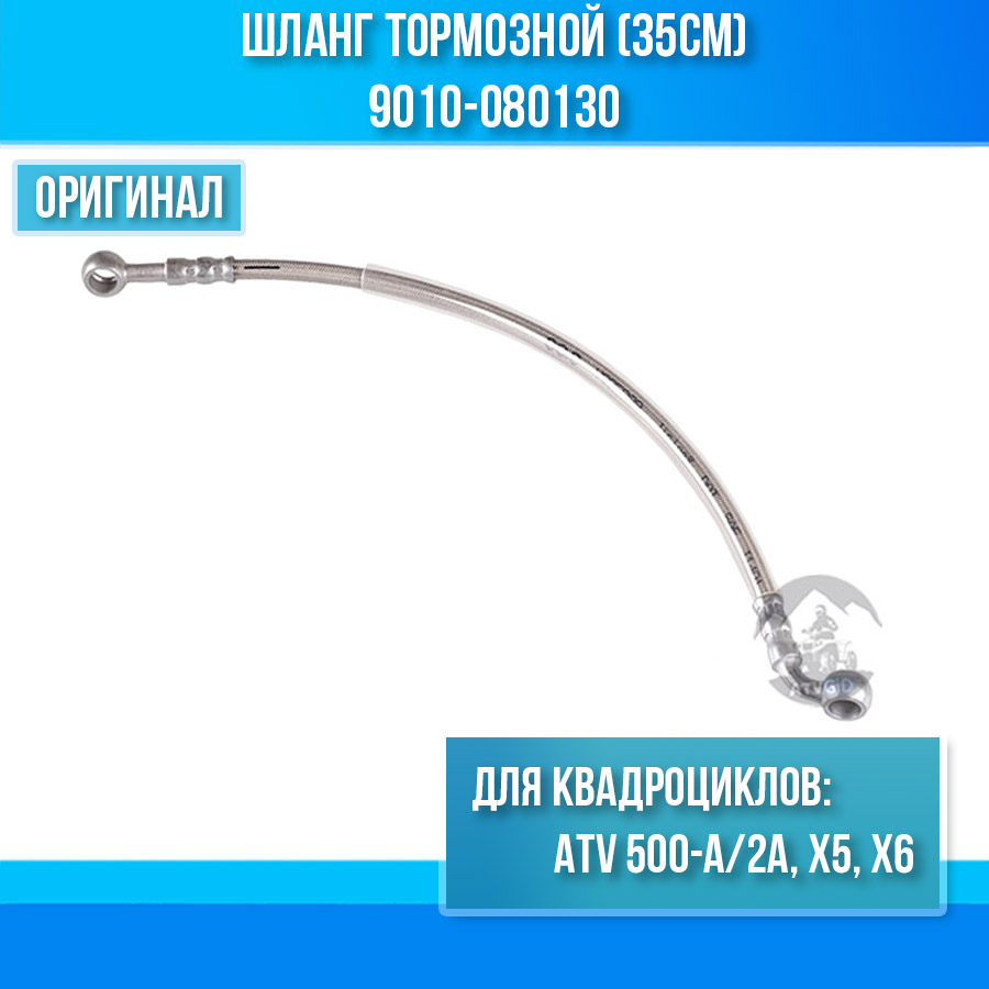 Шланг тормозной (35см) ATV 500-A/2A, X5, X6 9010-080130