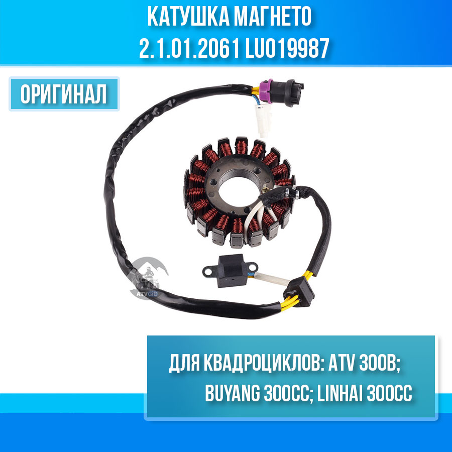 Катушка магнето ATV 300B в сборе (статор) 2.1.01.2061 LU019987