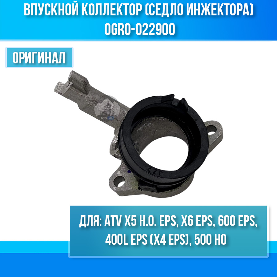 Впускной коллектор (седло инжектора) ATV X5 H.O, X4 EPS, X6 EPS, 600 EPS, 500 HO 0GR0-022900