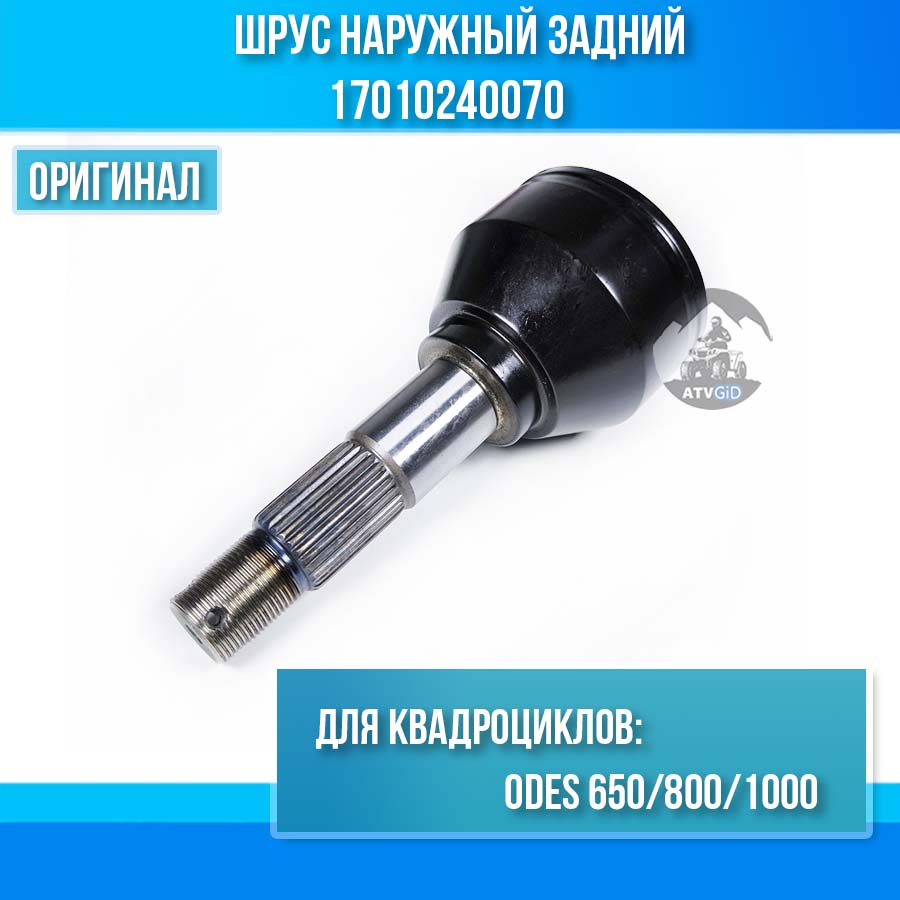 Шрус наружный задний ODES 650-800-1000 17010240070