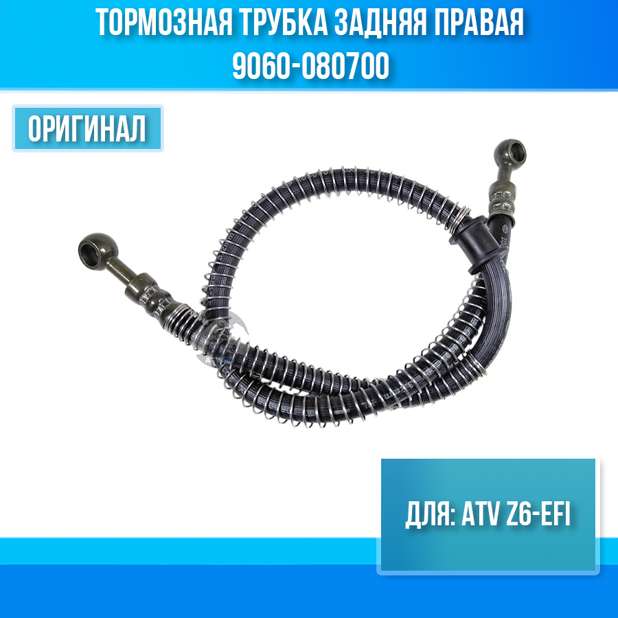 Тормозная трубка задняя правая ATV Z6-EFI 9060-080700
