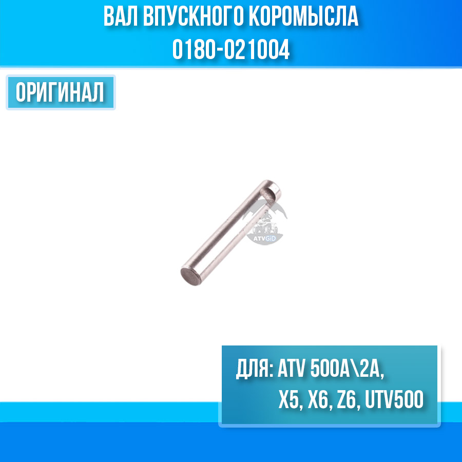 Вал впускного коромысла ATV 500A\2A, X5, X6, Z6, UTV500 0180-021004