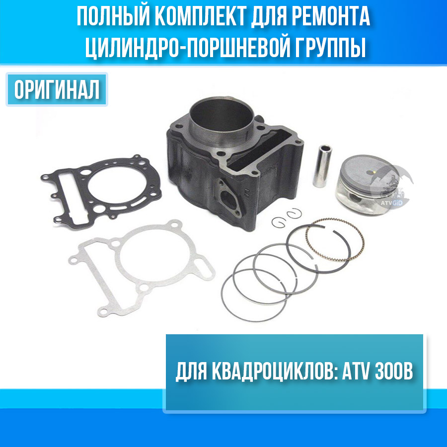 Комплект ЦПГ Stels ATV 300B 2.1.01.0401 2.1.01.0060