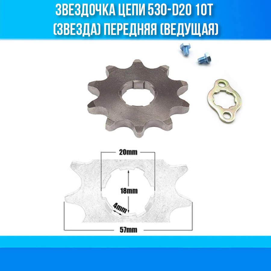 Звездочка цепи 530-d20 10T (звезда) передняя (ведущая)