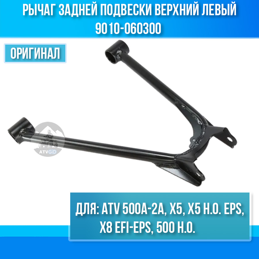 Рычаг задней подвески верхний левый ATV 500A-2A, X5, X5 H.O. EPS, X8 EFI&EPS, 500 H.O. 9010-060300