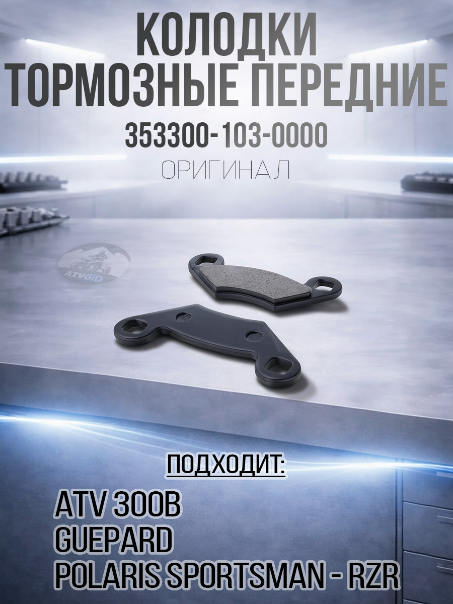 Колодки тормозные передние Stels ATV 300B, Stels Guepard, Polaris Sportsman - RZR 353300-103-0000 4.3.01.3350 LU019284 2202412