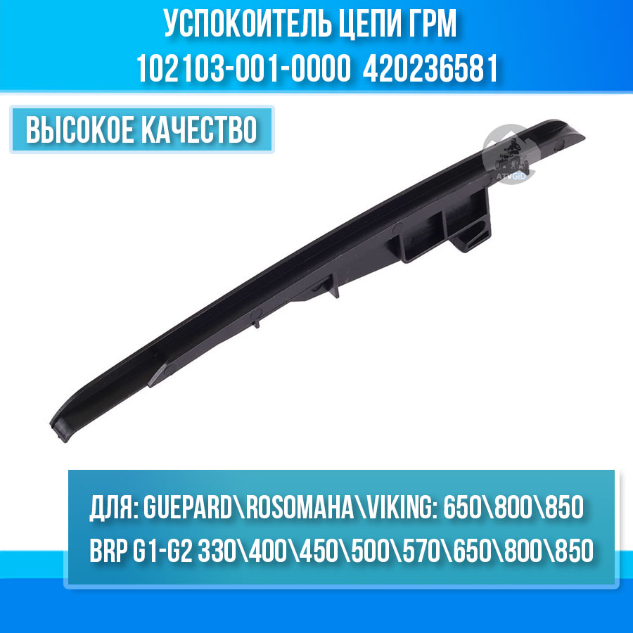 Успокоитель цепи ГРМ Guepard\Rosomaha - BRP Can-am G1-G2\Outlander\Renegade\Maverick\Commander 102103-001-0000 420236581 цена: 