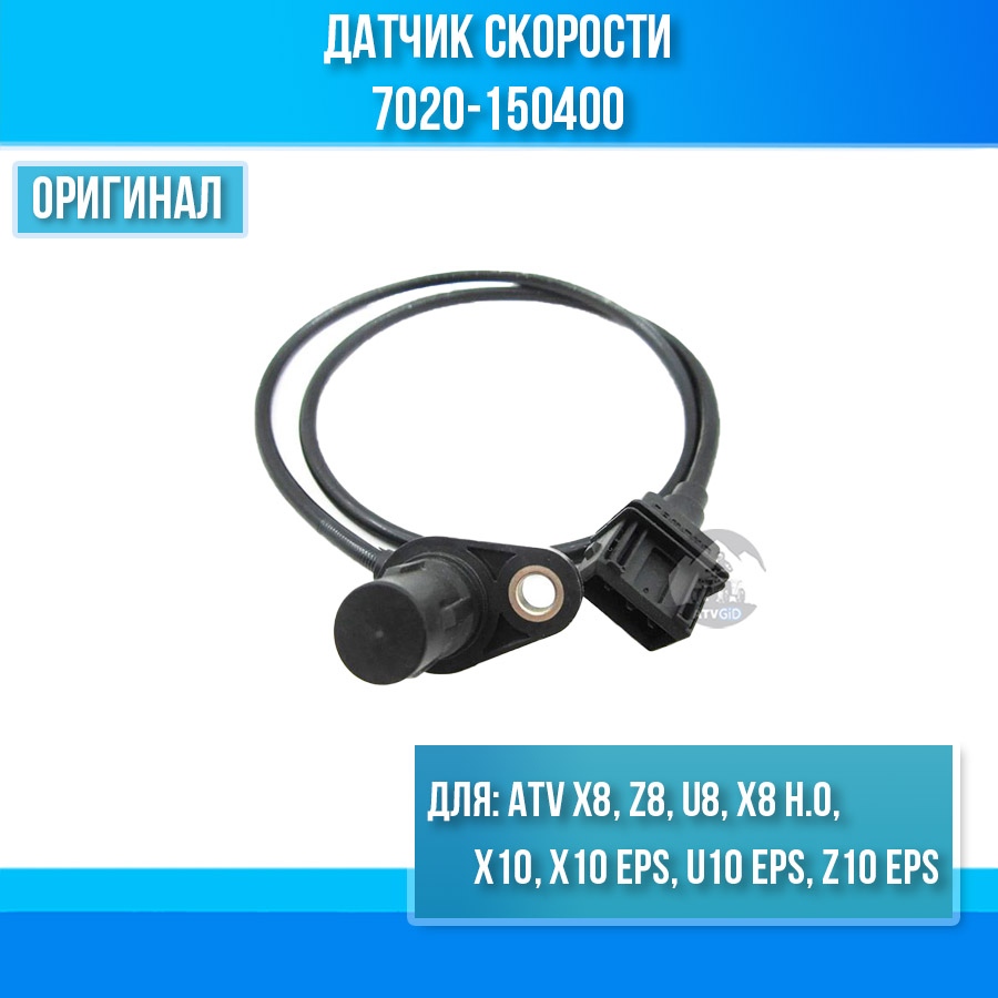 Датчик скорости ATV X8, Z8, U8, X8 H.O, X10, X10 EPS, U10 EPS, Z10 EPS 7020-150400