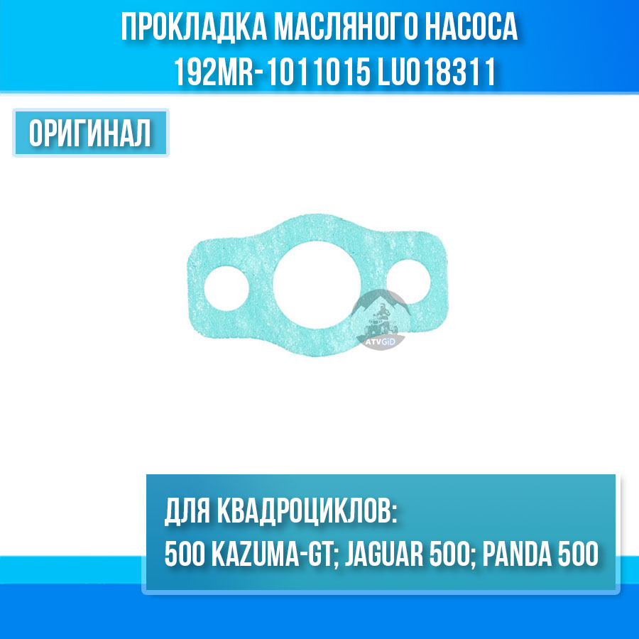 Прокладка масляного насоса 500 Kazuma\GT 192MR-1011015 LU018311 цена: 