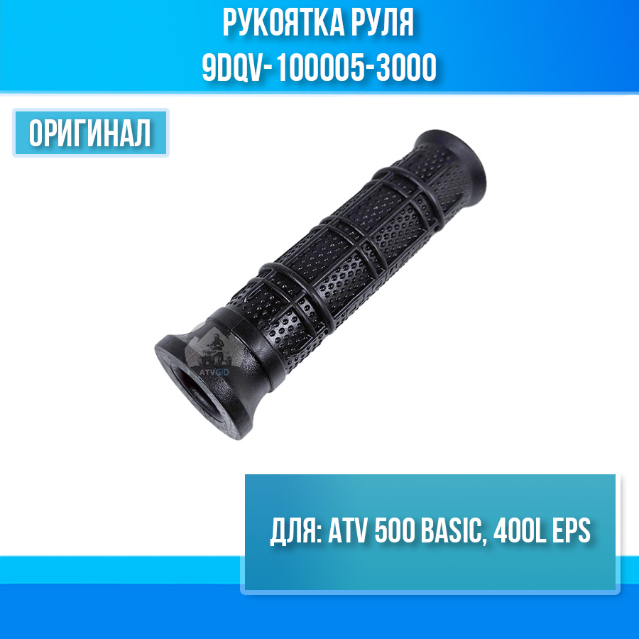 Рукоятка руля ATV 500 BASIC, 400L EPS 9DQV-100005-3000