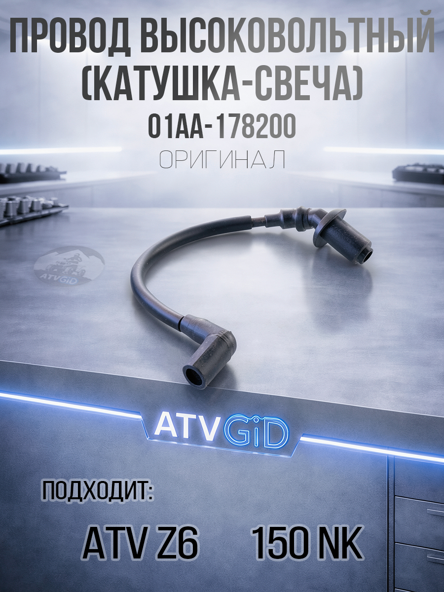 Провод высоковольтный (катушка-свеча) ATV Z6, 150 NK 01AA-178200