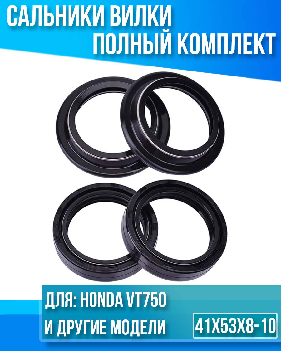картинка Комплект сальников вилки Honda VT750 41x53x8-10 от магазина Компания+