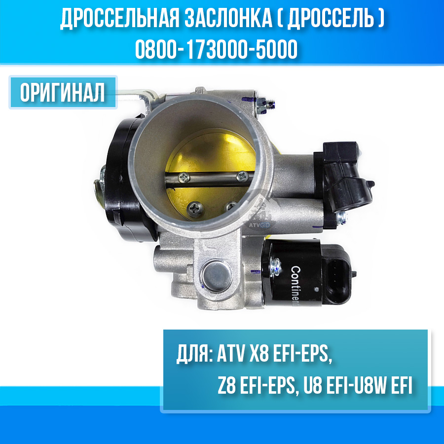 Дроссельная заслонка (дроссель) ATV X8 EFI-EPS, Z8 EFI-EPS, U8 EFI-U8W EFI 0800-173000-5000