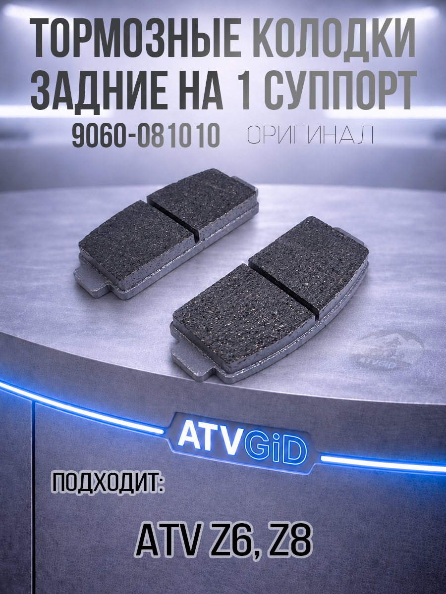 Тормозные колодки задние (правые,левые) на 1 суппорт ATV Z6, Z8 9060-081010