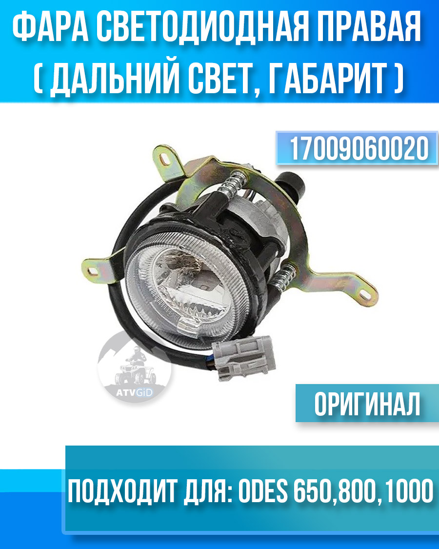 Фара светодиодная правая (дальний свет, габарит) ODES 650 800 1000 17009060020