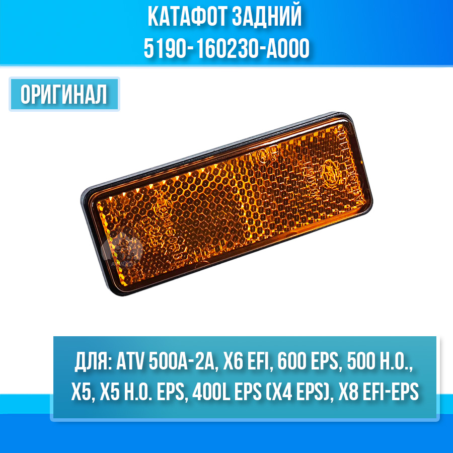 Катафот задний ATV 500A-2A, X5, X6 EFI, X5 H.O. 5190-160230-A000