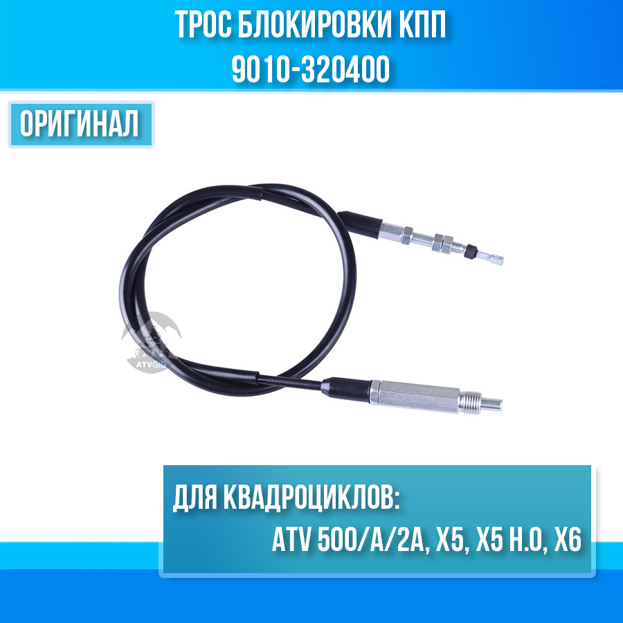 Трос блокировки кпп ATV 500/A/2A, X5, X5 H.O, X6 9010-320400