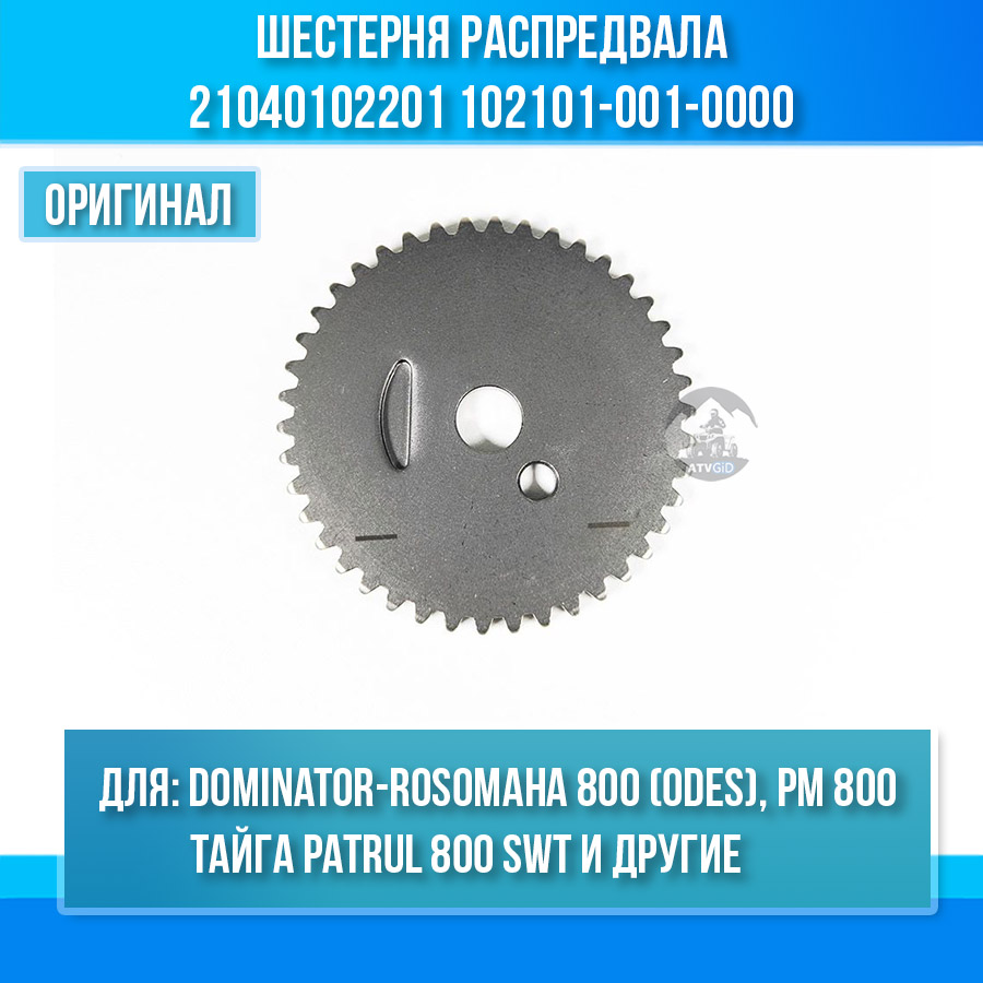 Шестерня распредвала Dominator-Rosomaha 800 (odes), Тайга Patrul 800 SWT, РМ 800 UTV, ODES 650-800 21040102201 102101-001-0000