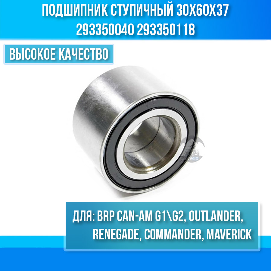 Подшипник ступичный 30х60х37 BRP Can-am G1\G2, Outlander, Renegade, Commander, Maverick (передний, задний) 293350040 293350118 цена: 