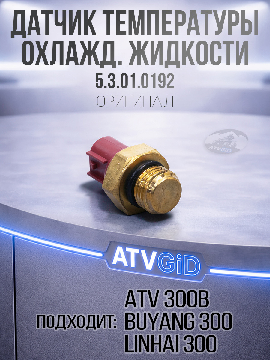 Датчик температуры охлаждающей жидкости ATV 300B 5.3.01.0192 LU039020