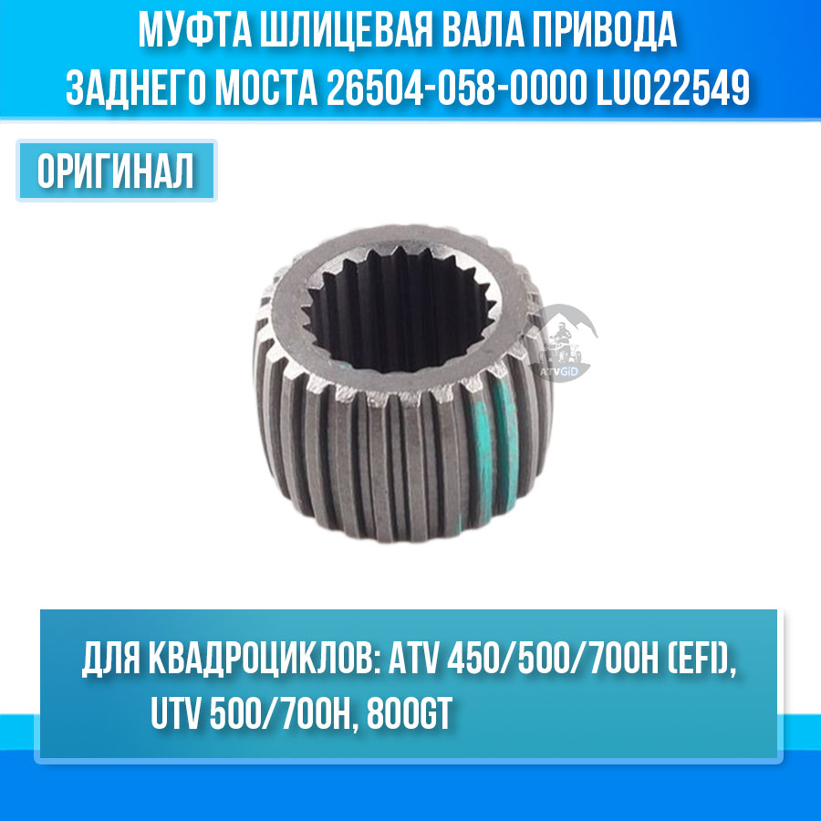 Муфта шлицевая вала привода заднего моста ATV 450/500/700 Hisun 26504-058-0000 26504-055-0000 LU022549 цена: 