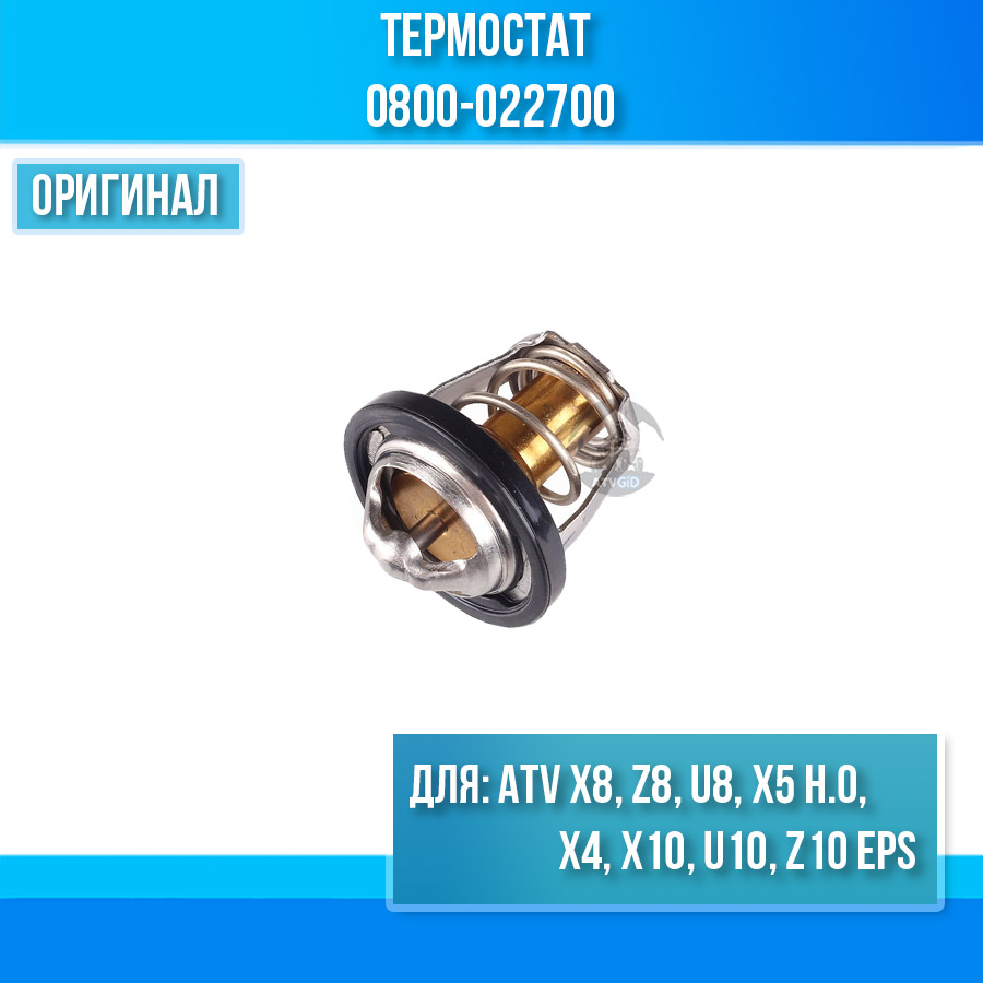Термостат ATV X8, Z8, U8, X5 H.O, X4, X10 U10 Z10 EPS 0800-022700