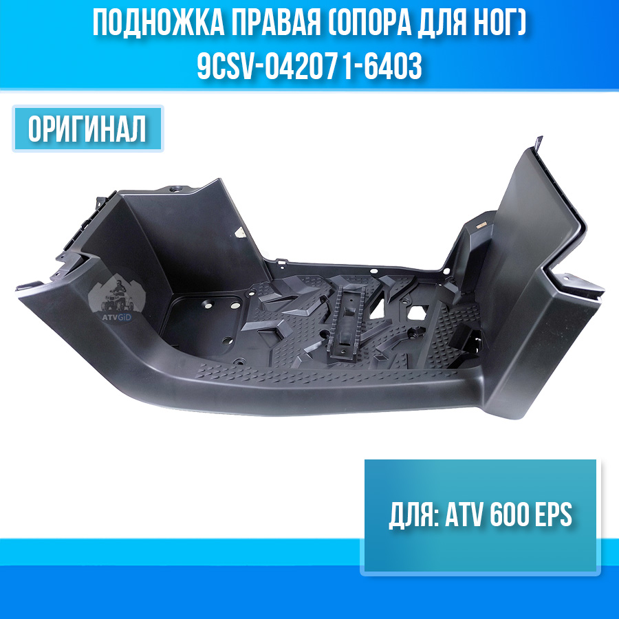 Подножка правая (опора для ног) ATV 600 EPS 9CSV-042071-6403