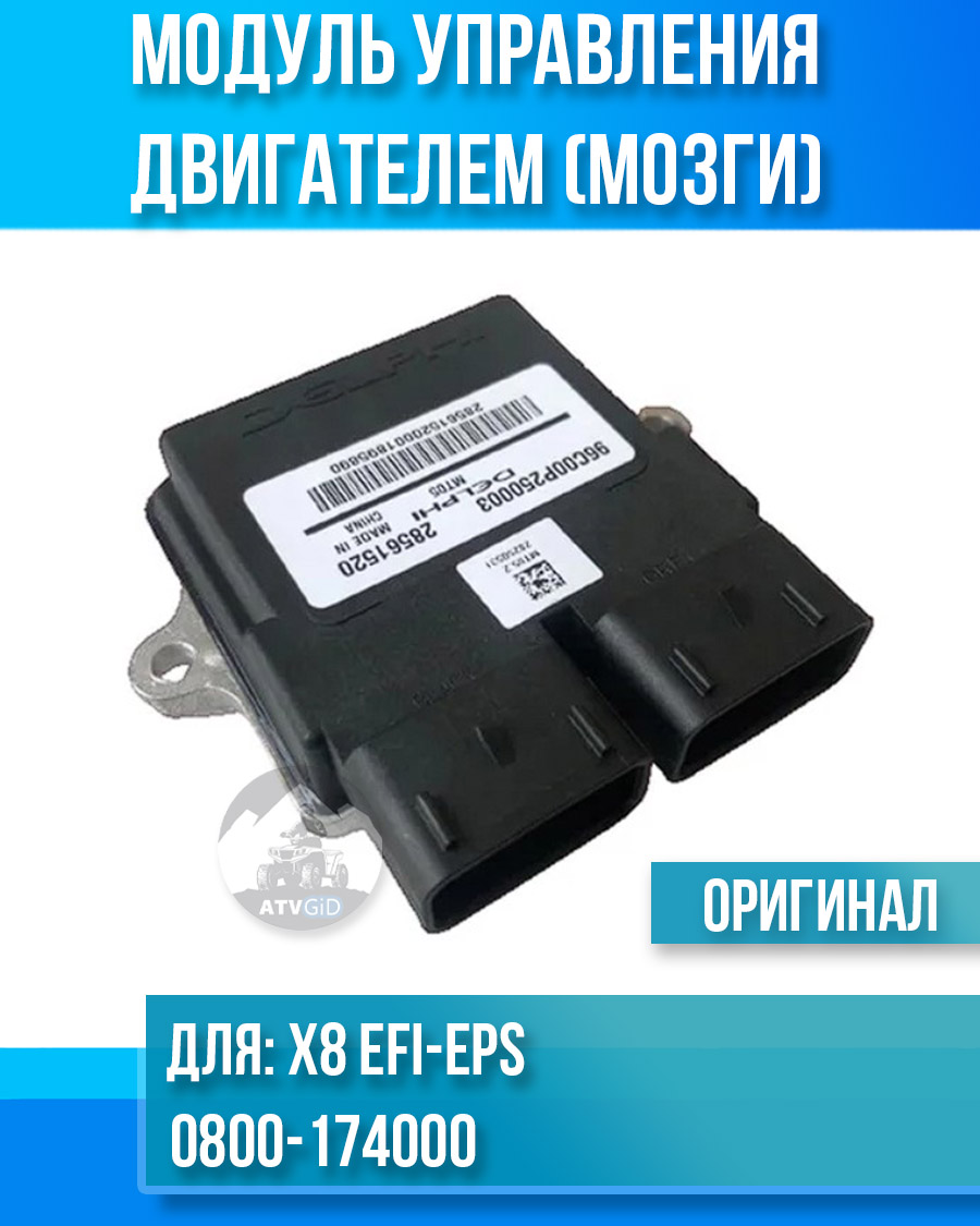 Электронный модуль управления двигателем (мозги) ATV X8 EFI-EPS 0800-174000