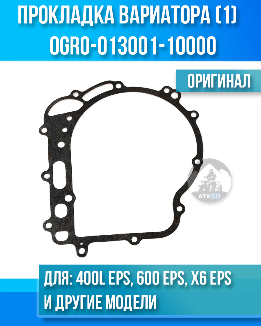 Прокладка корпуса вариатора (1) ATV 400L ЕРS, 600 EPS, Х6 ЕРS, Х5 H.O. ЕPS, 500 H.O. 0GR0-013001-10000