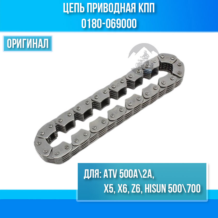 Цепь приводная КПП ATV 500A\2A, X5, X6, Z6, Hisun 500\700 0180-069000 LU022990